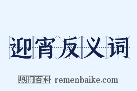 迎宵反义词是什么意思的图片